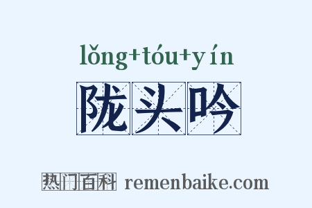 陇头吟是什么意思的图片